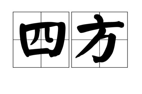 四方|四方（汉语词语）